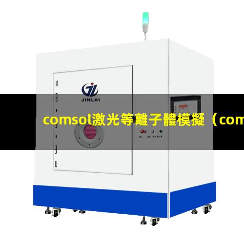 comsol激光等離子體模擬
